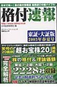 格付速報＜東証・大証版＞　2005春夏