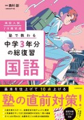 高校入試　7日間完成　塾で教わる　中学3年分の総復習　国語