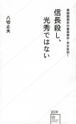 異端戦国史の最高傑作・完全復刻！信長殺し、光秀ではない