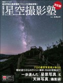 成澤広幸の星空撮影塾決定版　星空写真の最新撮影テクニックを徹底解説！