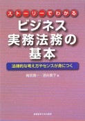 ストーリーでわかる　ビジネス実務法務の基本