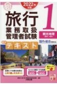 旅行業務取扱管理者試験標準テキスト　観光地理〈国内・海外〉　2022年対策　国内・総合受験対応（1）