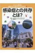 感染症との共存とは？　図書館用特別堅牢製本図書　ウイルス・感染症と「新型コロナ」後のわたしたちの生活6