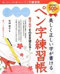 美しく正しい字が書ける　ペン字練習帳