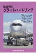 航空機のグランドハンドリング