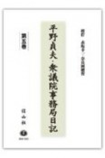 平野貞夫・衆議院事務局日記（5）