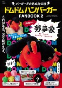 ドムドムハンバーガーFANBOOK　努夢象　黒リーゼントver．ボールチェーンぬいぐるみ（2）