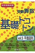 受験算数　基礎トコトン　平面図形（5）