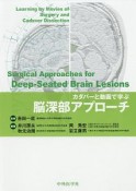 カダバーと動画で学ぶ脳深部アプローチ