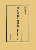 日本密教人物事典　醍醐僧伝探訪（中）