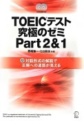 TOEICテスト　究極のゼミ　Part2＆1