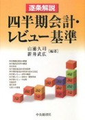 逐条解説　四半期会計・レビュー基準