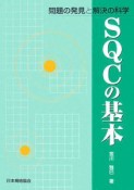 SQCの基本