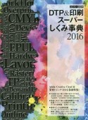 カラー図解・DTP＆印刷スーパーしくみ事典　2016