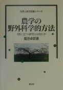 農学の野外科学的方法