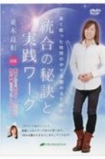 統合の秘訣と実践ワーク　深く眠った地球の中で目醒めるために