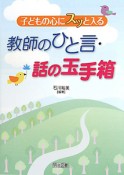 子どもの心にスッと入る　教師のひと言・話の玉手箱