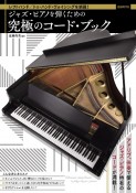 ジャズ・ピアノを弾くための究極のコード・ブック　レフトハンド／トゥ・ハンド・ヴォイシングを網羅！