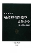 超高齢者医療の現場から　「終の住処」診療記