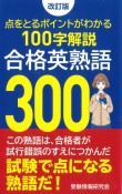 合格英熟語300　改訂版