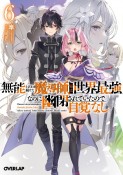 無能と言われ続けた魔導師、実は世界最強なのに幽閉されていたので自覚なし（6）