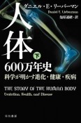 人体　600万年史（下）