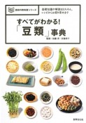 すべてがわかる！「豆類」事典