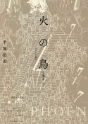 火の鳥＜オリジナル版＞　太陽編（上）（10）