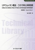 リチウムイオン電池この15年と未来技術＜普及版＞