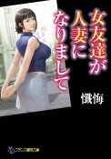 女友達が人妻になりまして