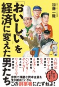 「おいしい」を経済に変えた男たち