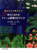 幸せになれる　ドリーム瞑想CDブック　聴きながら眠るだけ