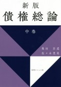 新版　債権総論（中）