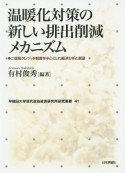 温暖化対策の新しい排出削減メカニズム