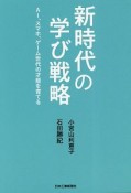 新時代の学び戦略