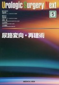 尿路変向・再建術　Urologic　surgery　Next5