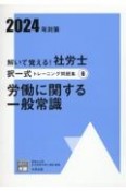 解いて覚える！社労士択一式トレーニング問題集　労働に関する一般常識　2024年対策（6）