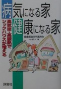 病気になる家健康になる家