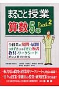 まるごと授業　算数5年（2）