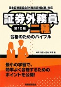 証券外務員　二種　合格のためのバイブル＜第10版＞