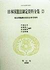 日本国憲法制定資料全集2　日本立法資料全集72