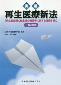 実用　再生医療新法「再生医療等の安全性の確保等に関する法律」