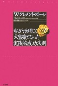 私が活用して大富豪となった実践的成功法則