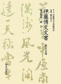 伊藤博文文書　秘書類纂　議会2（59）