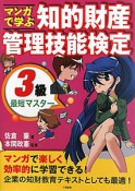 マンガで学ぶ　知的財産管理技能検定　3級　最短マスター