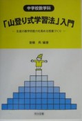 中学校数学科「山登り式学習法」入門