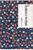 新・伊那谷の昔話集