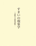 すまいの現象学