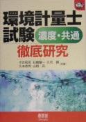 環境計量士試験濃度・共通徹底研究