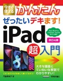 今すぐ使えるかんたん　ぜったいデキます！　iPad超入門　［改訂4版］